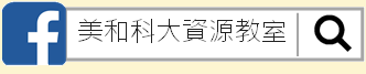 點我進入美和科大資源教室FB