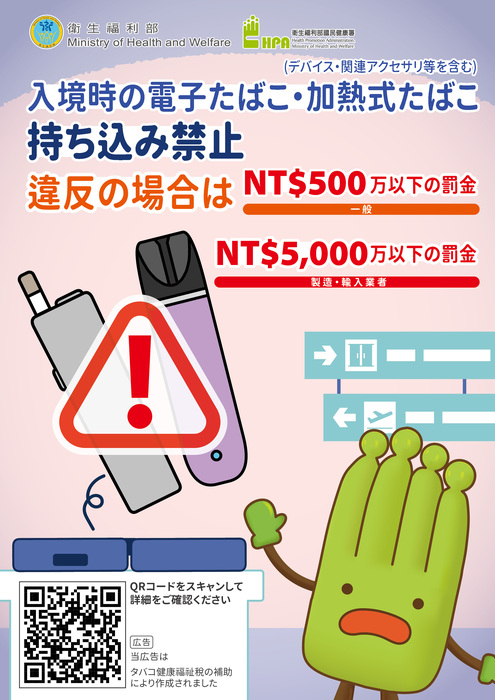 禁止攜帶電子煙或加熱菸入境宣導單張(日)
