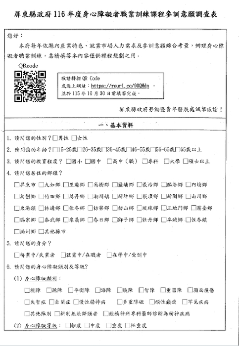 【轉知】屏東縣府推動身心障礙者職業訓練計畫，提供身心障礙者填答，作為開辦116年身障職 訓班別之參酌!圖片
