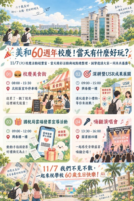 🎉 【美和60週年校慶！當天有什麼好玩？】 🎉圖片