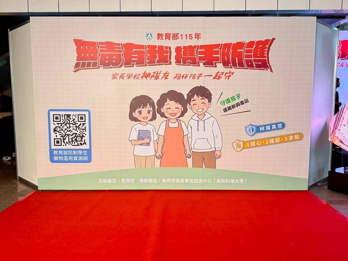 承辦教育部「無毒有我 攜手防護」反毒防線啟動記者會圖片