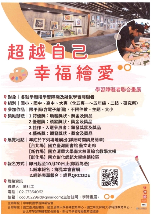 【轉知】 2026「超越自己幸福繪愛~Love to Draw~學習 障礙者聯合畫展」畫作徵件活動,請有興趣且符合資格的同學踴躍參加!圖片