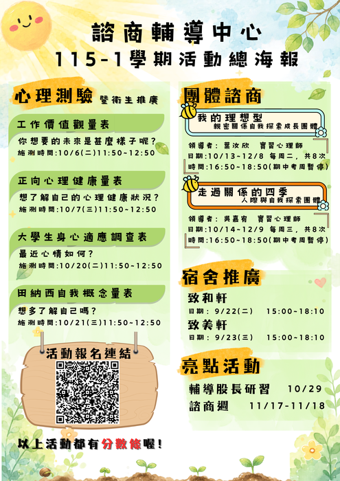 115-1 諮商輔導中心活動總海報圖片