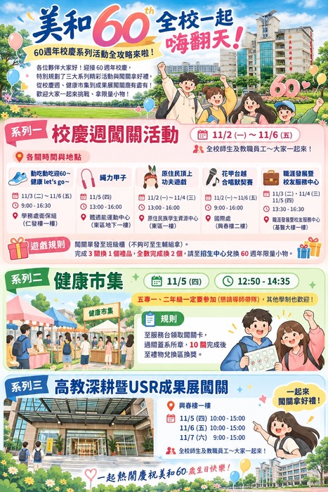 🎉【美和60，全校一起嗨翻天！】60週年校慶週系列活動全攻略來啦！ 🎉圖片