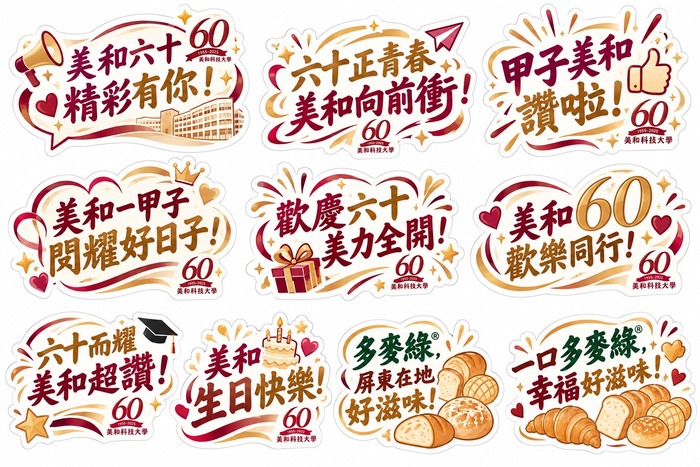🎉【美和60，全校一起嗨翻天！】60週年校慶週系列活動全攻略來啦！ 🎉圖片