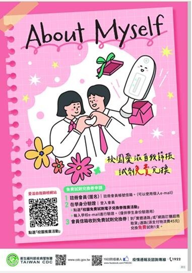 校園愛滋自我篩檢試劑免費兌換海報