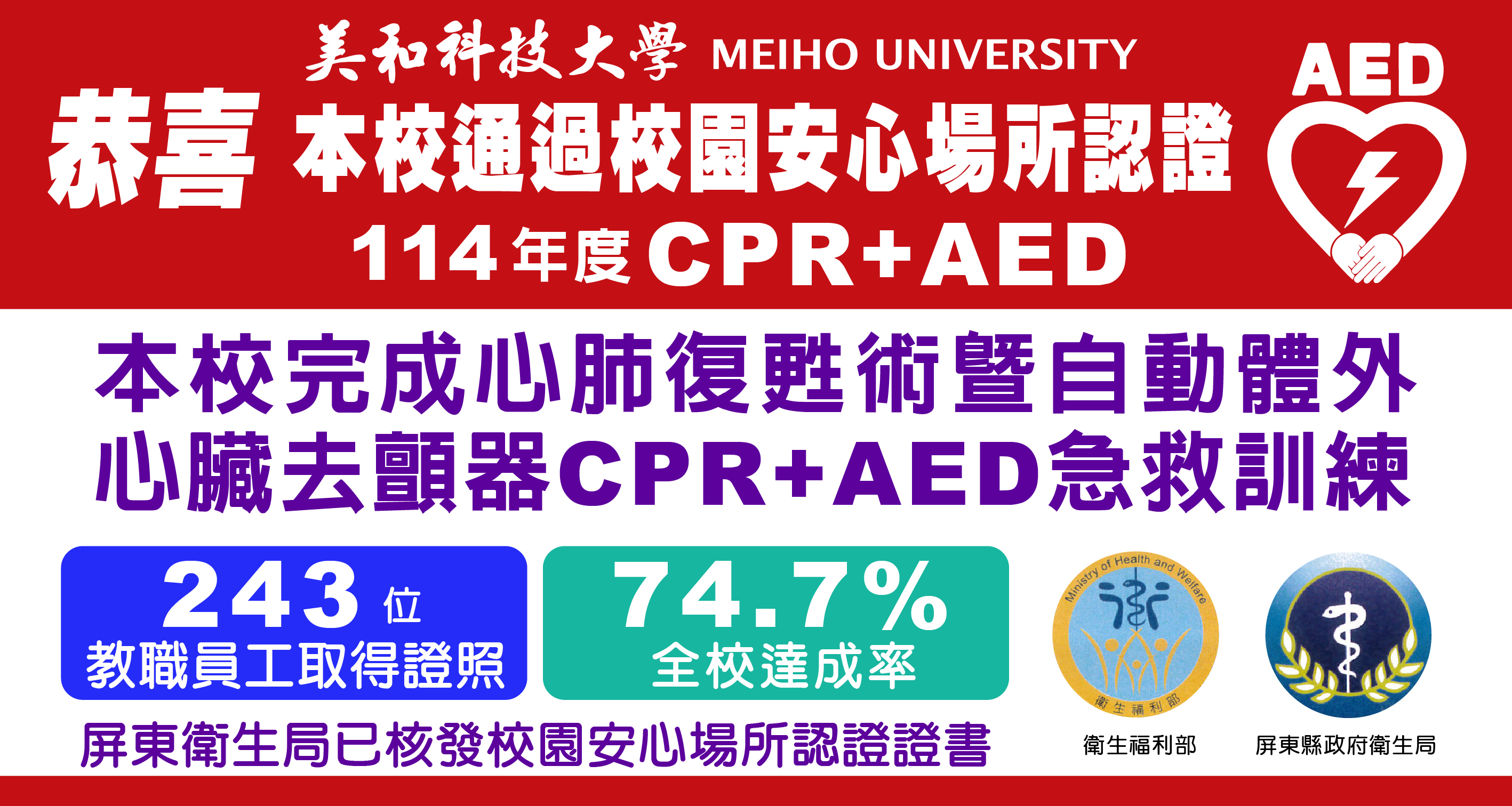 本校114年度完成「心肺復甦術暨自動體外心臟去顫器(CPR+AED) 」急救訓練